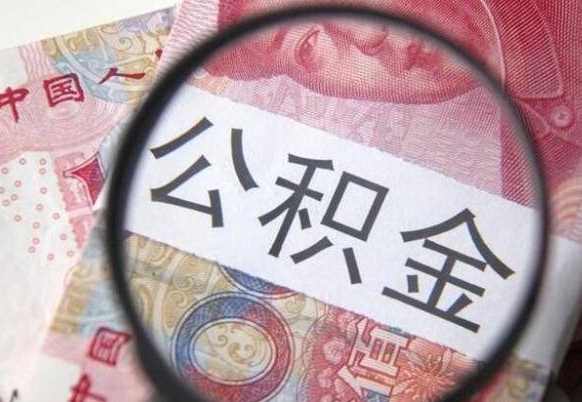 荣成离职公积金提出金额（离职公积金提取额度）