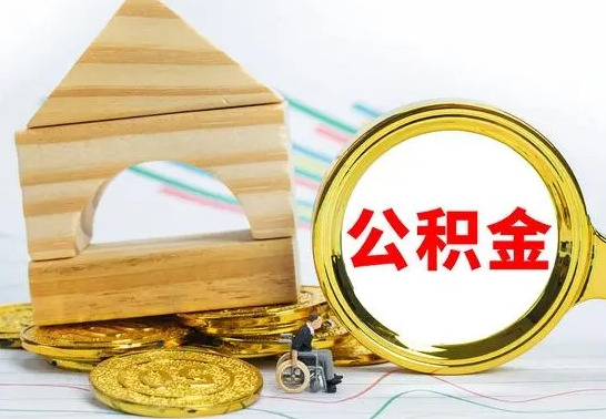 荣成公积金离职能取出吗（公积金离职能取么）